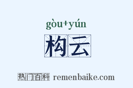 构云是什么意思的图片
